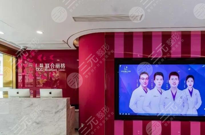 上海聯(lián)合麗格醫(yī)療美容醫(yī)院