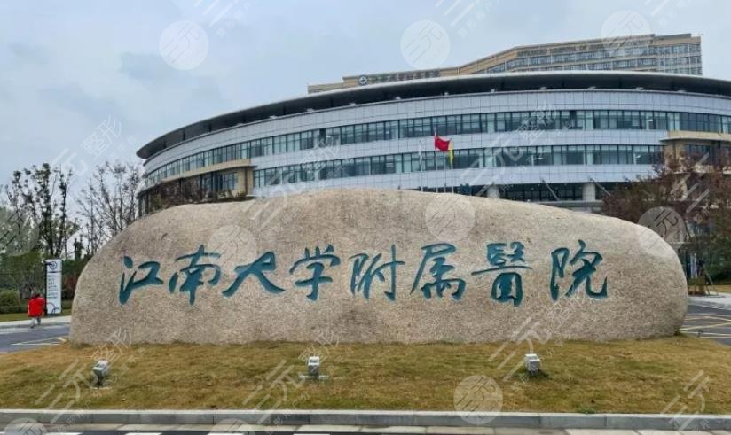 江南大學附屬醫(yī)院整形外科怎么樣?