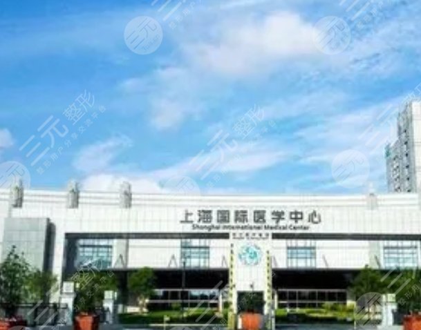 上海國際醫(yī)學(xué)中心