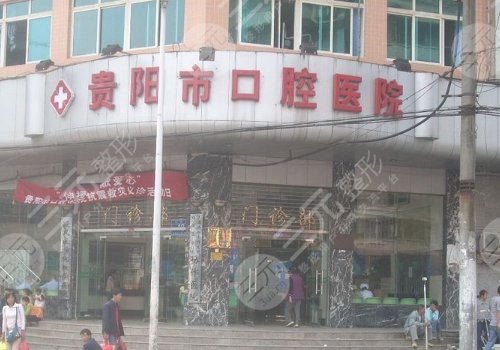 貴陽牙科哪家技術(shù)好又價(jià)低？