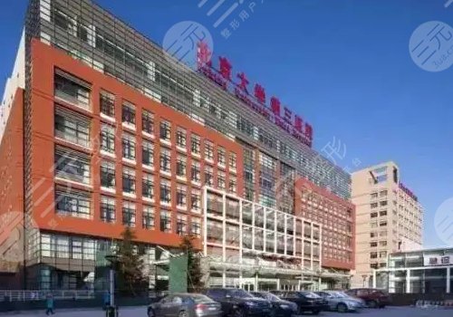 北京大學(xué)第三醫(yī)院整形外科掛號
