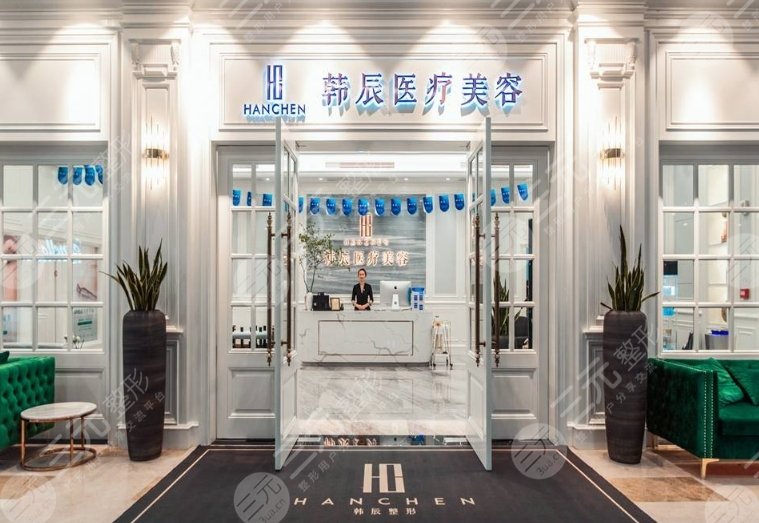 鹽城韓辰整形美容