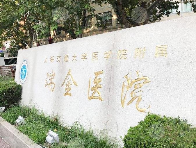 上海瑞金
