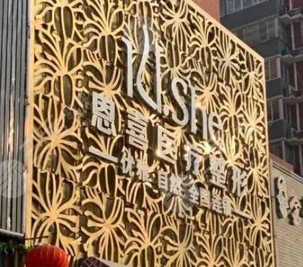 長(zhǎng)沙恩喜醫(yī)療美容醫(yī)院