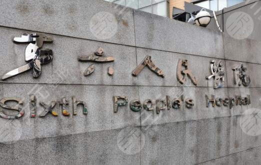 上海第六人民醫(yī)院整形科介紹