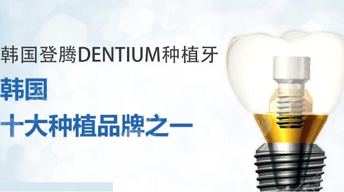 登騰Dentium種植牙