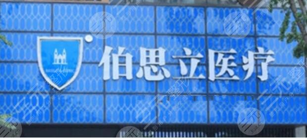 上海伯思立