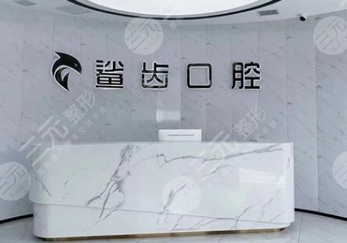 廊坊牙科醫(yī)院哪家好？