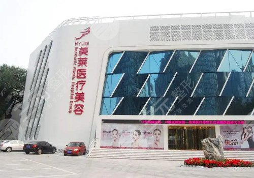 北京美萊怎么樣？