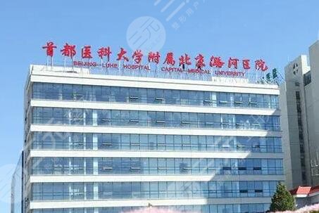 首都醫(yī)科大學(xué)附屬北京潞河醫(yī)院整形科價(jià)格表