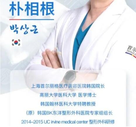 上海樸相根雙眼皮怎么樣？醫(yī)生個人信息，韓資醫(yī)生，技術(shù)可經(jīng)推敲！