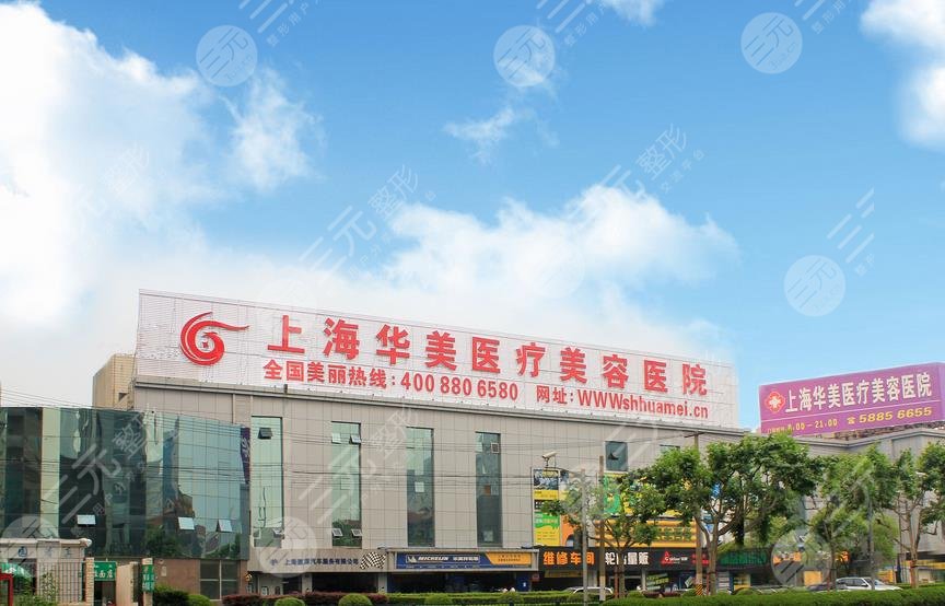上海華美醫(yī)療美容醫(yī)院