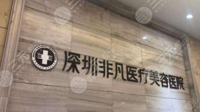 深圳非凡醫(yī)療美容醫(yī)院