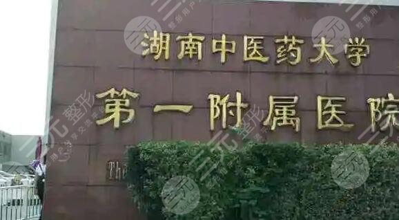 湖南中醫(yī)藥大學(xué)第一附屬醫(yī)院