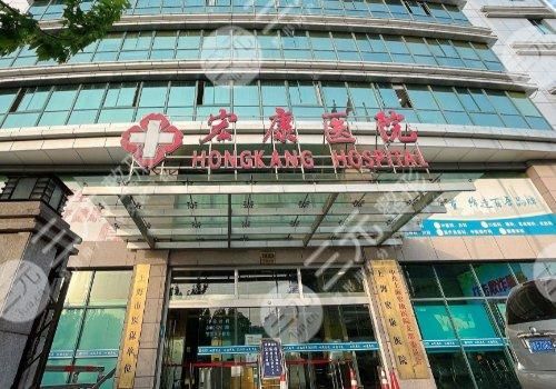 上海市宏康醫(yī)院私密整形科怎么樣？