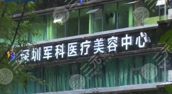 深圳軍科醫(yī)療美容門診部