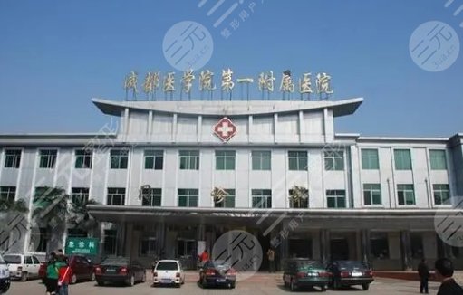 成都醫(yī)學院第一附屬醫(yī)院