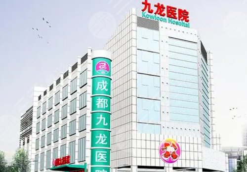 成都九龍醫(yī)院私密整形多少錢