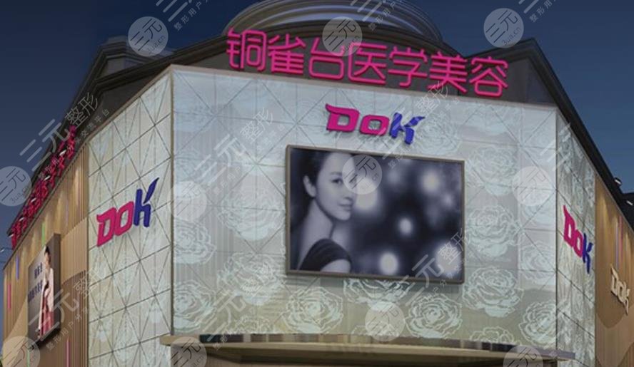成都銅雀臺醫(yī)學美容醫(yī)院