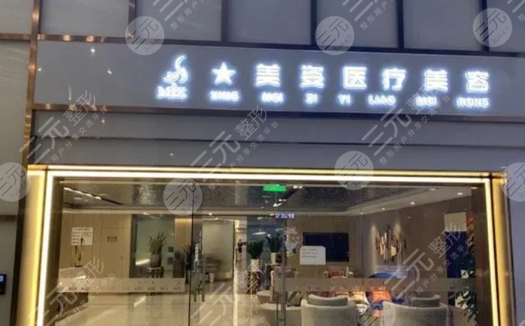 上海美姿醫(yī)療美容門(mén)診部