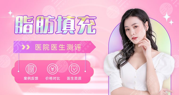 自體脂肪全臉填充多久消腫？科普分享！術(shù)前必看知識(shí)，價(jià)格查詢~