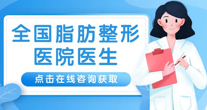 于國東脂肪修復(fù)案例分享！深圳廣和大咖醫(yī)生介紹，必備攻略！