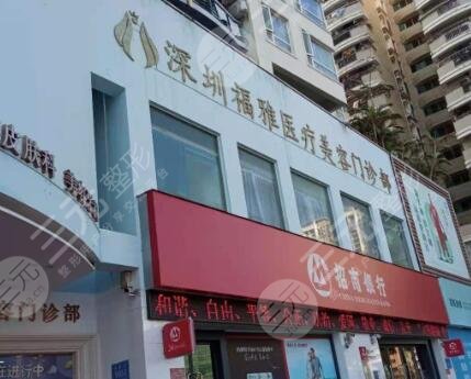 深圳福雅醫(yī)療美容