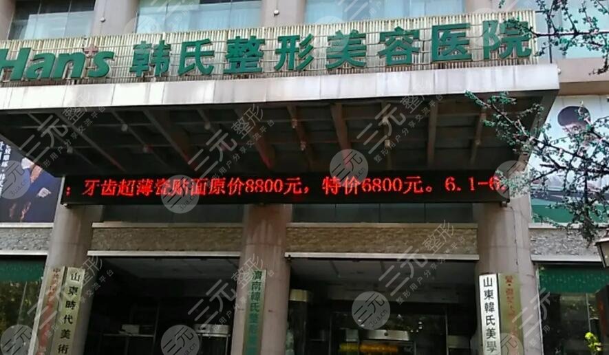 濟南韓氏整形外科醫(yī)院