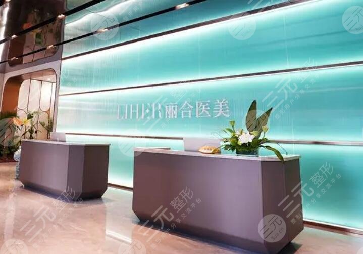 濟南麗合醫(yī)療美容醫(yī)院