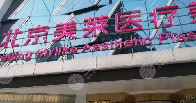北京美萊醫(yī)療美容醫(yī)院