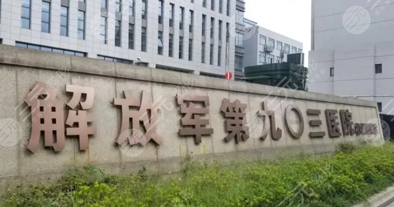 杭州解放軍903醫(yī)院