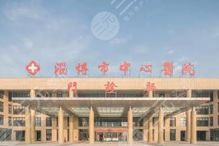 淄博市中心醫(yī)院