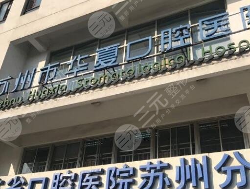 蘇州市華夏口腔醫(yī)院