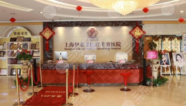 上海伊萊美醫(yī)療美容醫(yī)院