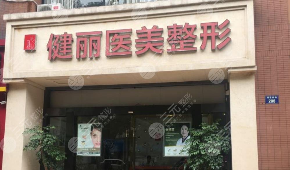 上海健麗醫(yī)療美容門診部