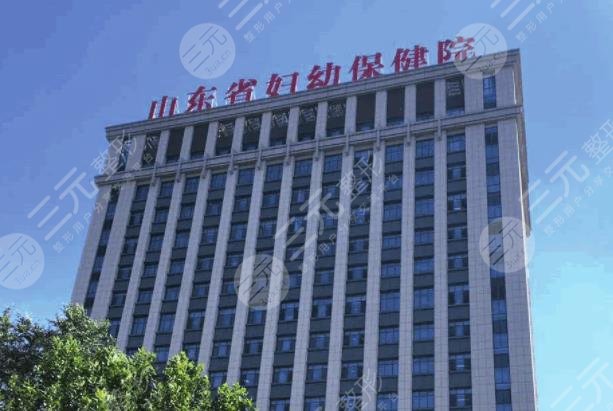 山東省婦幼保健院