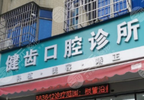 廣州市健齒口腔門(mén)診部怎么樣