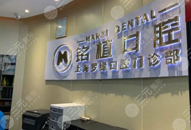 上海銘植口腔門(mén)診部