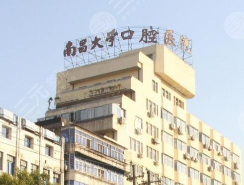 南昌口腔醫(yī)院