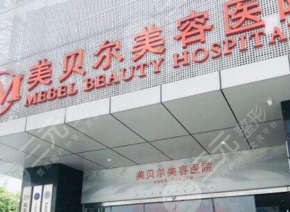 南京美貝爾醫(yī)療美容醫(yī)院