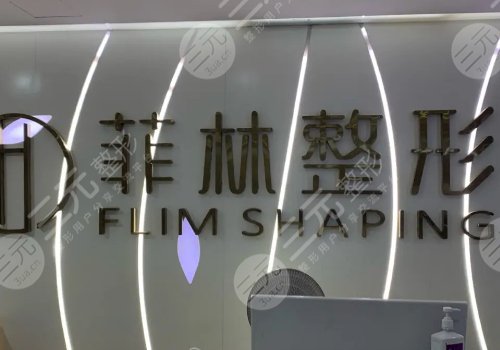 鄭州菲林屬于三甲醫(yī)院嘛？