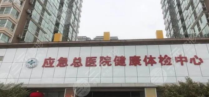 應(yīng)急總醫(yī)院