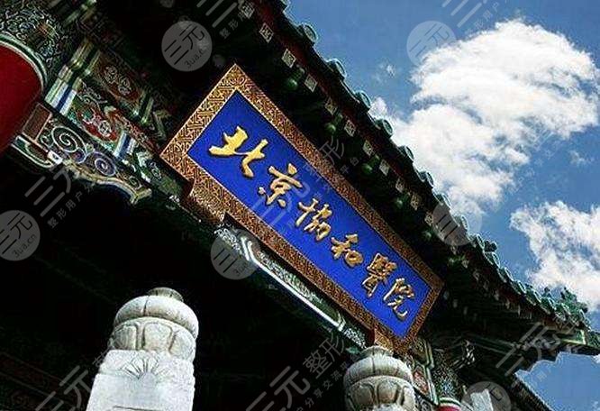北京協(xié)和醫(yī)院整形科