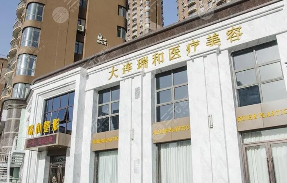 大連瑞和醫(yī)療美容門診