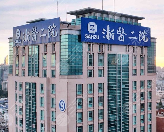 浙江大學醫(yī)學院附屬第二醫(yī)院