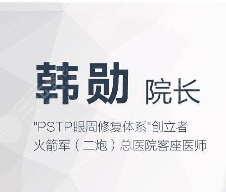 北京韓勛眼修復(fù)價(jià)格咋樣?貴不貴?