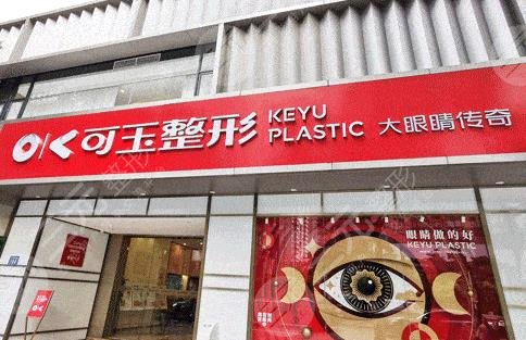 廣州可玉醫(yī)療美容門診部簡介