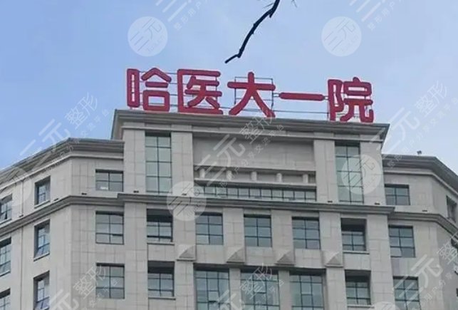 哈爾濱醫(yī)科大學附屬第一醫(yī)院