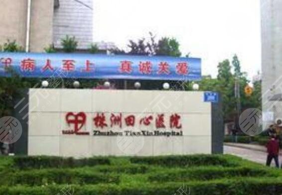 株洲田心醫(yī)院