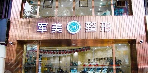 重慶軍美